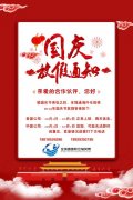 全境通海外仓国庆节放假通知