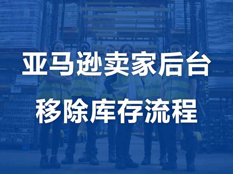 亚马逊卖家中心后台移除库存至海外仓换标流程