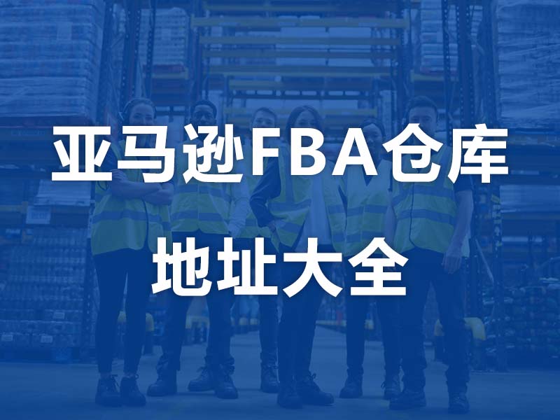 全网最全的美国亚马逊FBA仓库地址共163个！