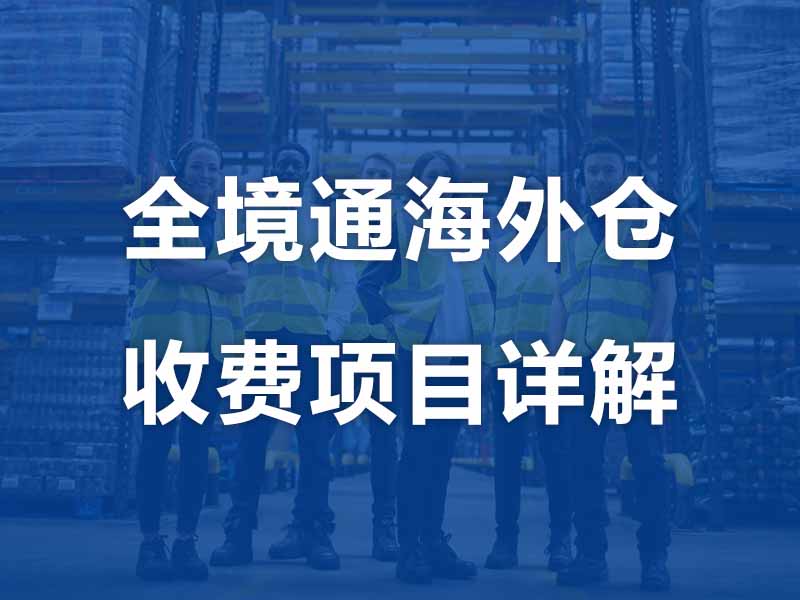 美国海外仓收费之二：中大件一件代发