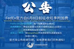 FedEx自6月8日起征收旺季附加费的通知